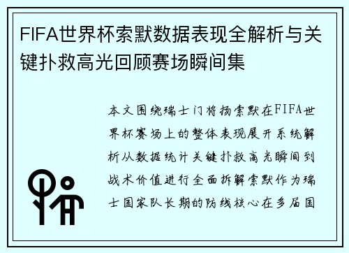 FIFA世界杯索默数据表现全解析与关键扑救高光回顾赛场瞬间集