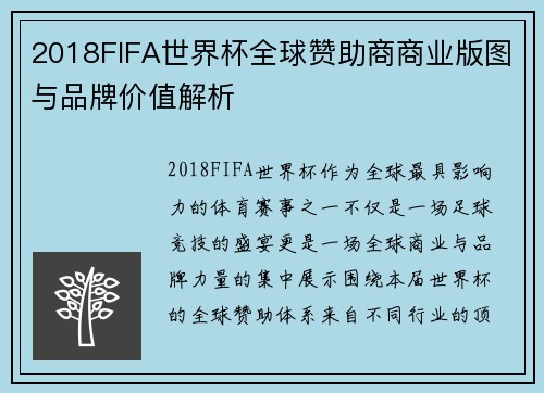 2018FIFA世界杯全球赞助商商业版图与品牌价值解析 2018FIFA世界杯全球赞助商商业版图与品牌价值解析