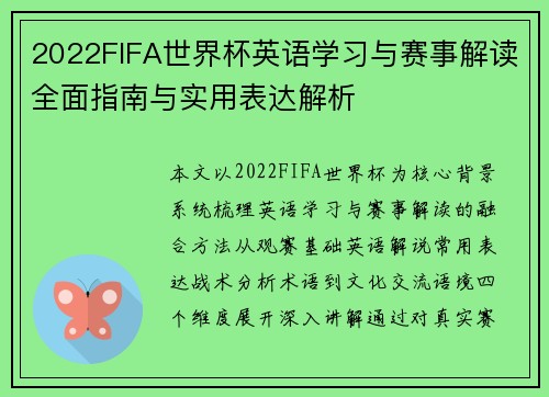 2022FIFA世界杯英语学习与赛事解读全面指南与实用表达解析
