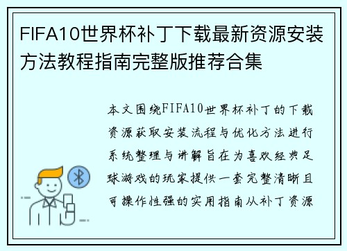 FIFA10世界杯补丁下载最新资源安装方法教程指南完整版推荐合集 FIFA10世界杯补丁下载最新资源安装方法教程指南完整版推荐合集