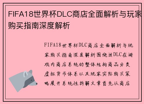 FIFA18世界杯DLC商店全面解析与玩家购买指南深度解析 FIFA18世界杯DLC商店全面解析与玩家购买指南深度解析