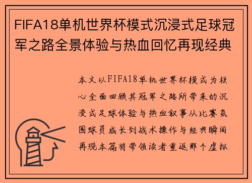 FIFA18单机世界杯模式沉浸式足球冠军之路全景体验与热血回忆再现经典瞬间 FIFA18单机世界杯模式沉浸式足球冠军之路全景体验与热血回忆再现经典瞬间