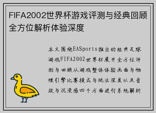 FIFA2002世界杯游戏评测与经典回顾全方位解析体验深度